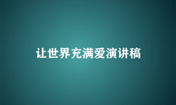 让世界充满爱演讲稿