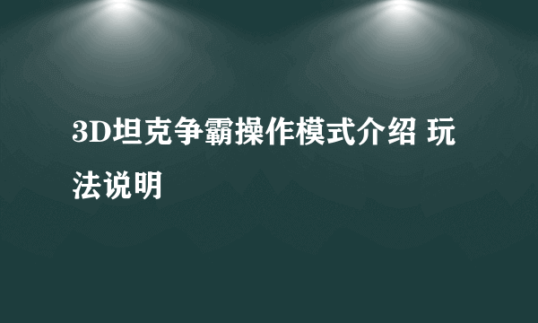 3D坦克争霸操作模式介绍 玩法说明