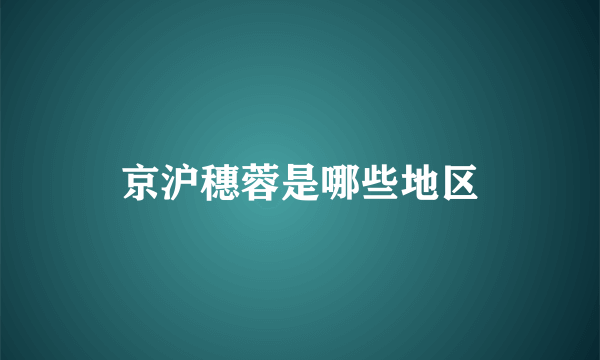 京沪穗蓉是哪些地区