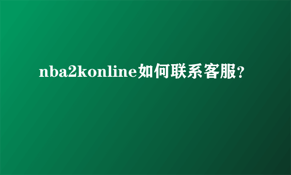 nba2konline如何联系客服？