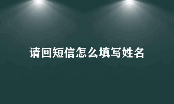 请回短信怎么填写姓名