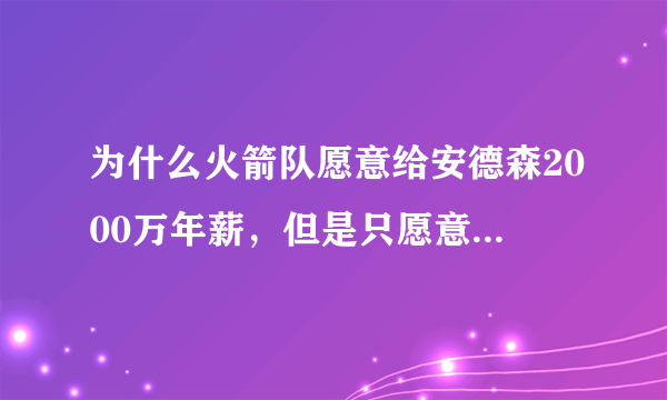 为什么火箭队愿意给安德森2000万年薪，但是只愿意给卡佩拉470万的资质报价？