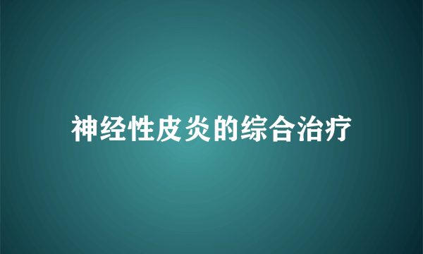 神经性皮炎的综合治疗