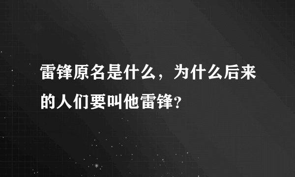 雷锋原名是什么，为什么后来的人们要叫他雷锋？