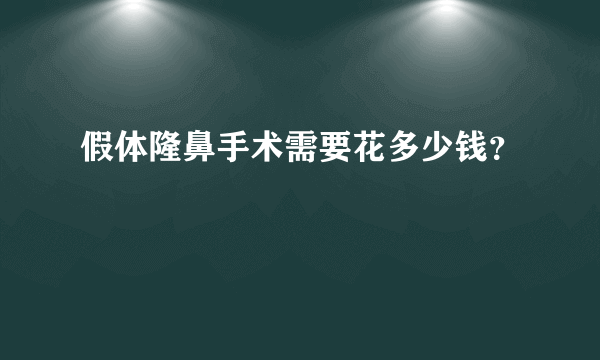 假体隆鼻手术需要花多少钱？