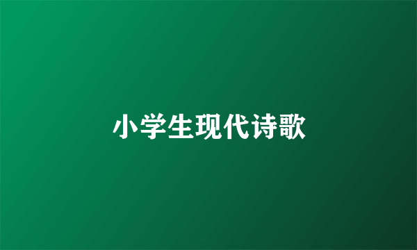 小学生现代诗歌