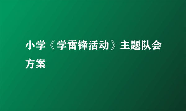 小学《学雷锋活动》主题队会方案