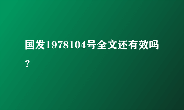 国发1978104号全文还有效吗？