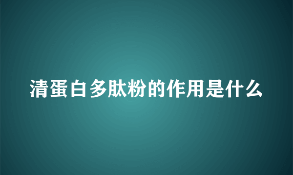 清蛋白多肽粉的作用是什么