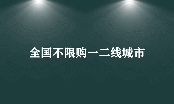 全国不限购一二线城市