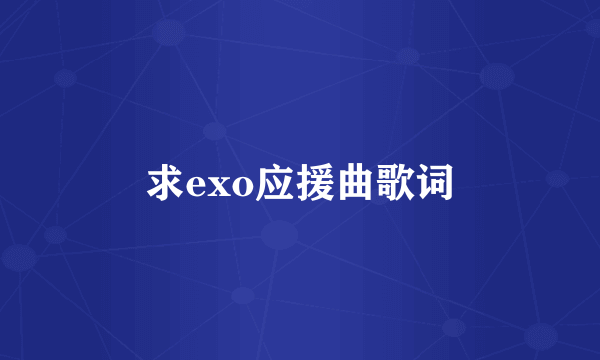 求exo应援曲歌词