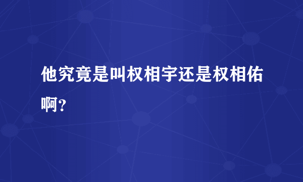 他究竟是叫权相宇还是权相佑啊？