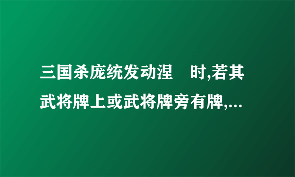 三国杀庞统发动涅槃时,若其武将牌上或武将牌旁有牌,是否也一起弃掉？