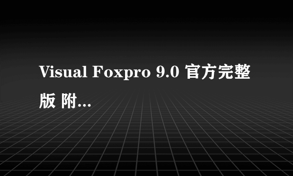 Visual Foxpro 9.0 官方完整版 附安装教程