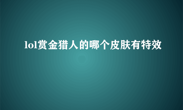 lol赏金猎人的哪个皮肤有特效