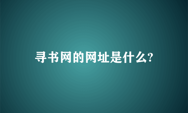 寻书网的网址是什么?