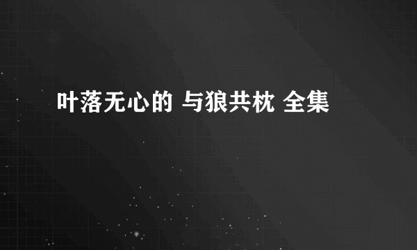 叶落无心的 与狼共枕 全集