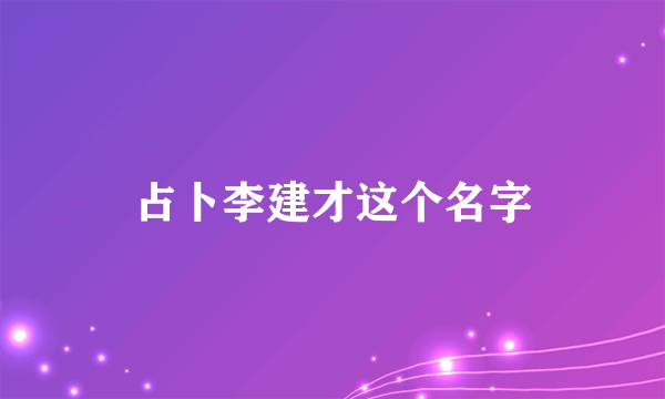 占卜李建才这个名字