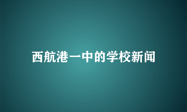 西航港一中的学校新闻