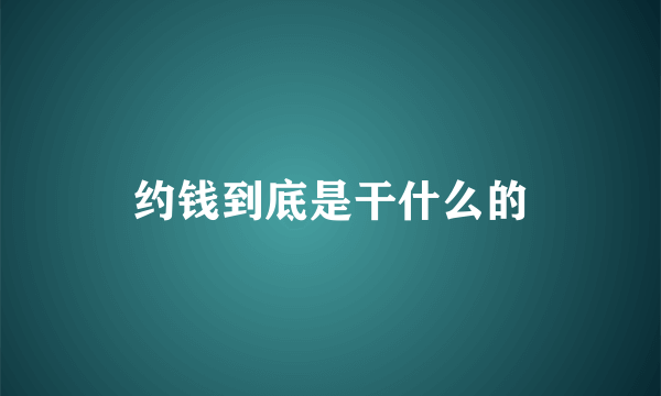 约钱到底是干什么的