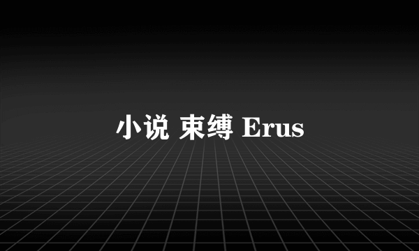 小说 束缚 Erus