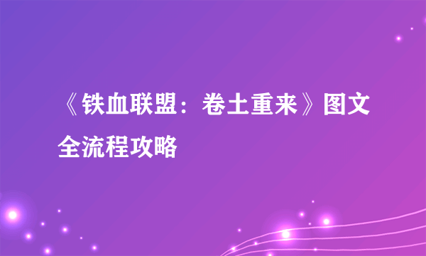 《铁血联盟：卷土重来》图文全流程攻略