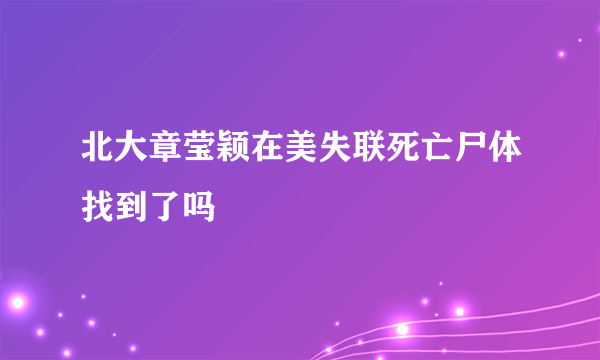 北大章莹颖在美失联死亡尸体找到了吗