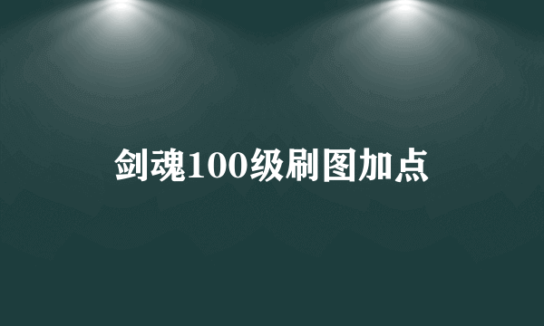 剑魂100级刷图加点