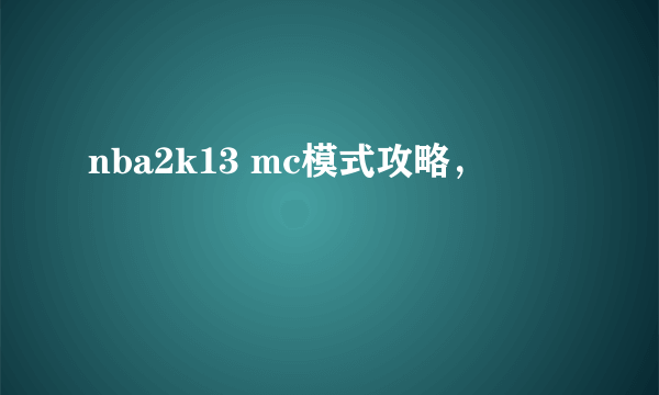 nba2k13 mc模式攻略，