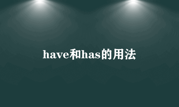 have和has的用法