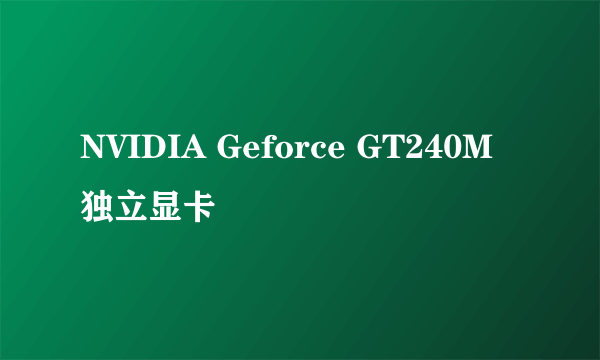 NVIDIA Geforce GT240M独立显卡