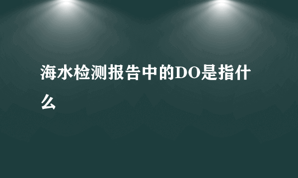 海水检测报告中的DO是指什么