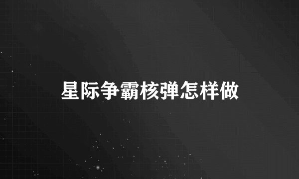 星际争霸核弹怎样做