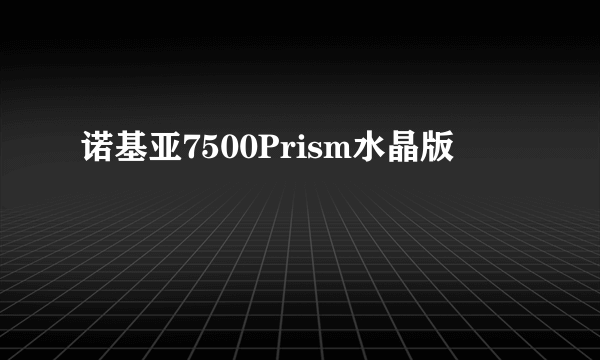 诺基亚7500Prism水晶版