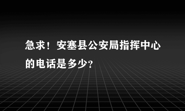 急求！安塞县公安局指挥中心的电话是多少？