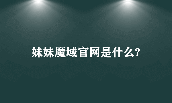 妹妹魔域官网是什么?