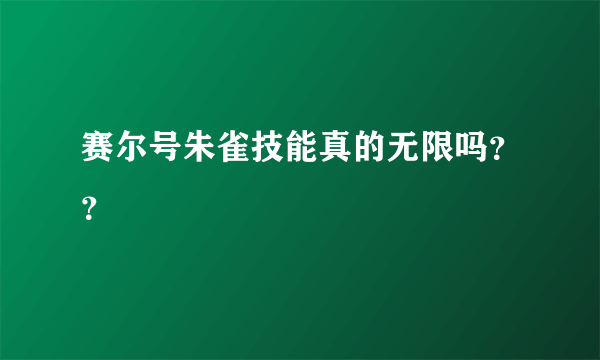 赛尔号朱雀技能真的无限吗？？