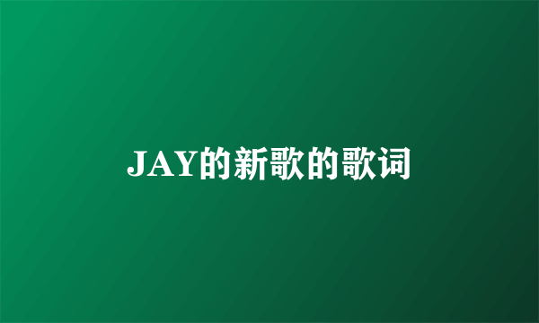 JAY的新歌的歌词