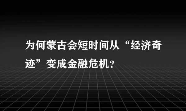 为何蒙古会短时间从“经济奇迹”变成金融危机？