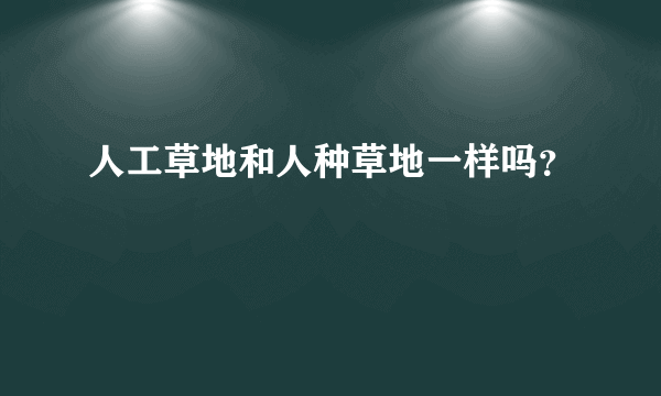 人工草地和人种草地一样吗？