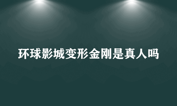 环球影城变形金刚是真人吗