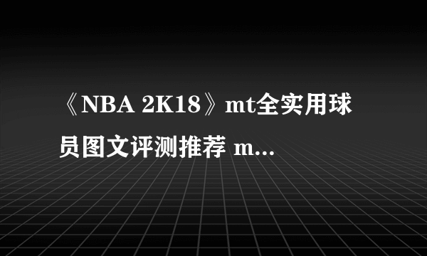 《NBA 2K18》mt全实用球员图文评测推荐 mt模式什么球员好用？