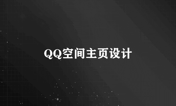 QQ空间主页设计