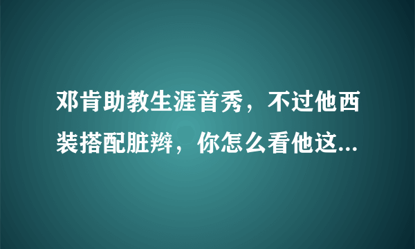 邓肯助教生涯首秀，不过他西装搭配脏辫，你怎么看他这一身装扮？