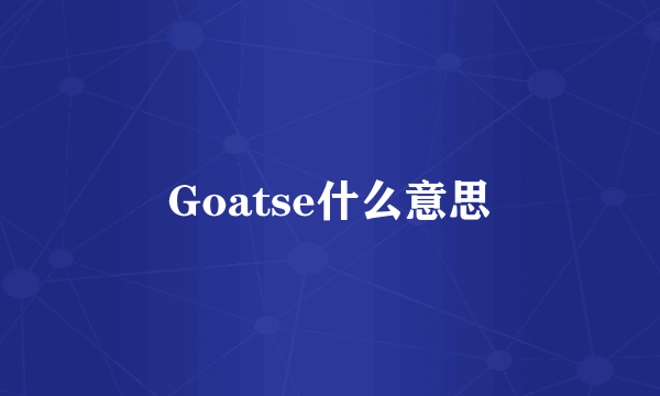 Goatse什么意思