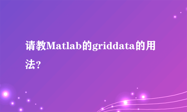 请教Matlab的griddata的用法？