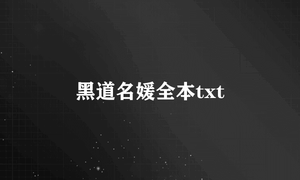 黑道名媛全本txt