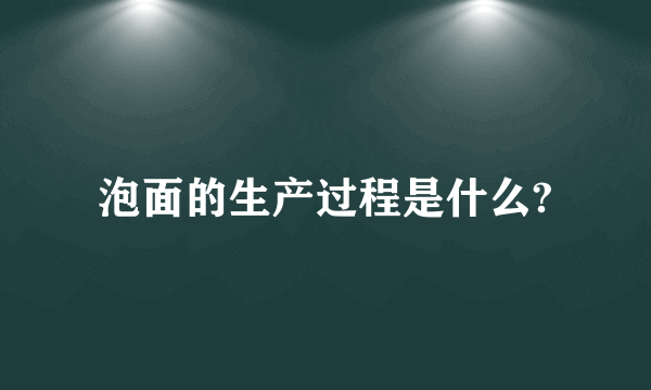 泡面的生产过程是什么?