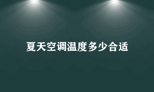 夏天空调温度多少合适