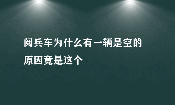 阅兵车为什么有一辆是空的 原因竟是这个